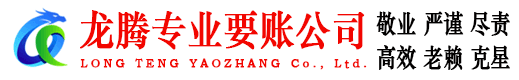 蕉城龙腾讨账公司